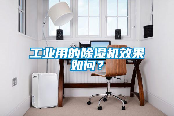 工業(yè)用的除濕機(jī)效果如何？