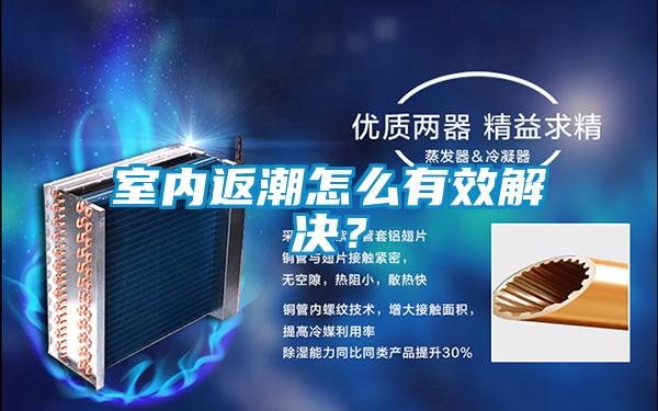 室內(nèi)返潮怎么有效解決？