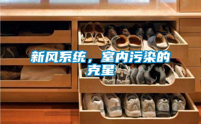 新風系統(tǒng)，室內污染的克星