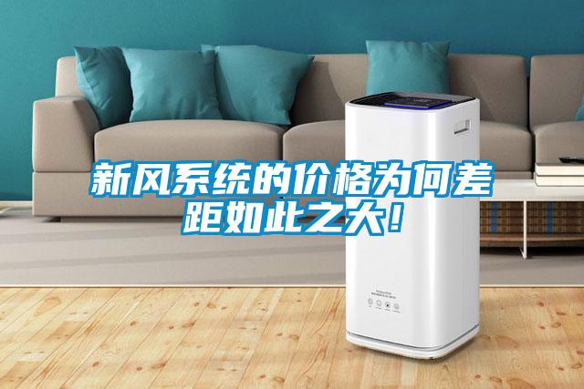 新風(fēng)系統(tǒng)的價(jià)格為何差距如此之大！