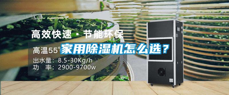 家用除濕機怎么選？