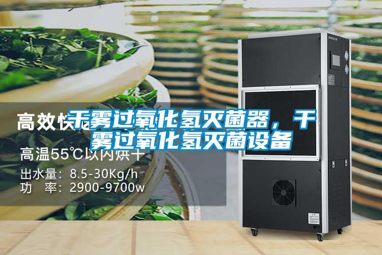干霧過氧化氫滅菌器，干霧過氧化氫滅菌設(shè)備