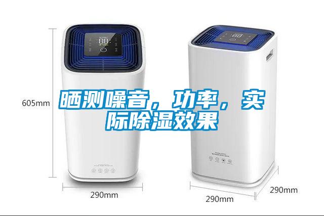 曬測噪音，功率，實際除濕效果