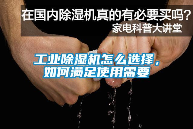 工業(yè)除濕機怎么選擇，如何滿足使用需要