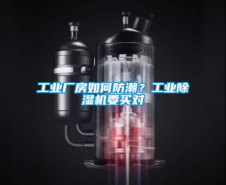 工業(yè)廠房如何防潮？工業(yè)除濕機要買對