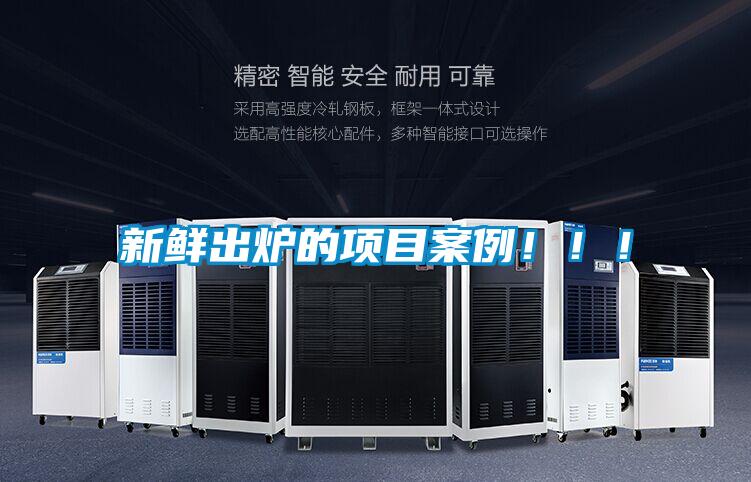 新鮮出爐的項(xiàng)目案例！??！