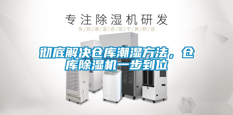 徹底解決倉庫潮濕方法，倉庫除濕機(jī)一步到位