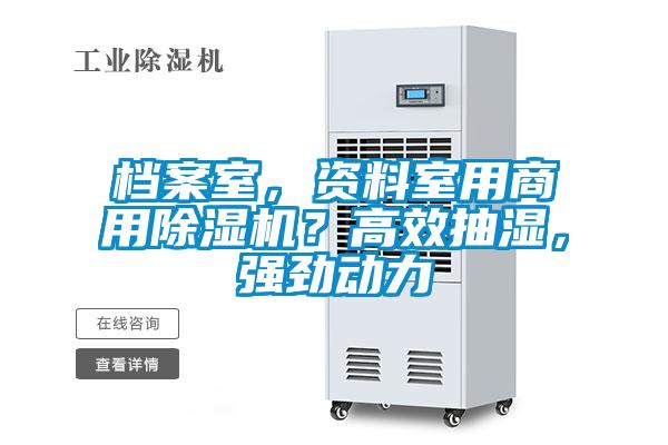 檔案室，資料室用商用除濕機？高效抽濕，強勁動力