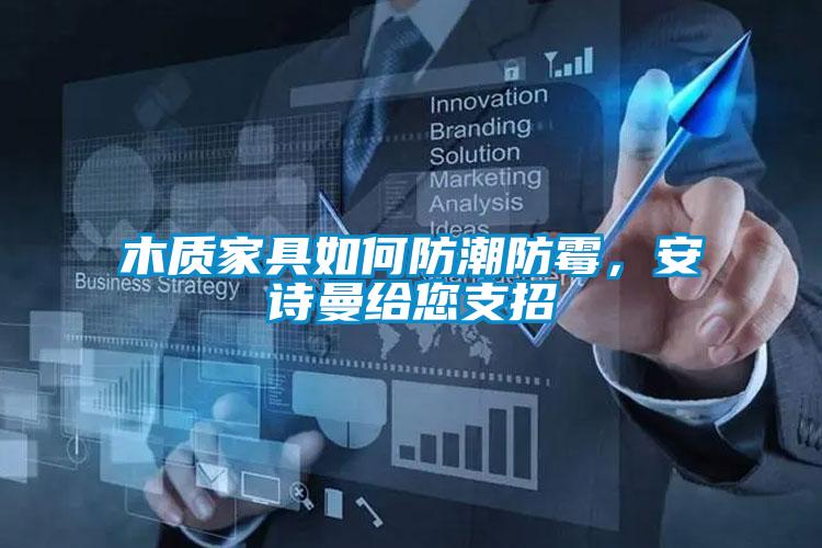 木質(zhì)家具如何防潮防霉，安詩曼給您支招