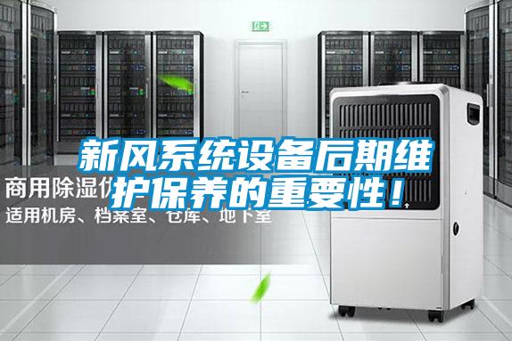 新風系統設備后期維護保養(yǎng)的重要性！