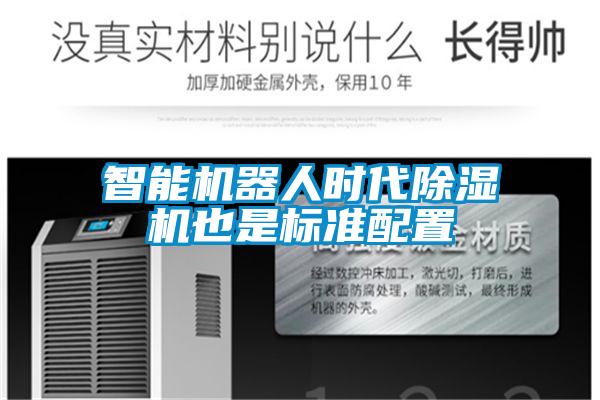 智能恒濕凈化一體機，除濕加濕凈化一體機
