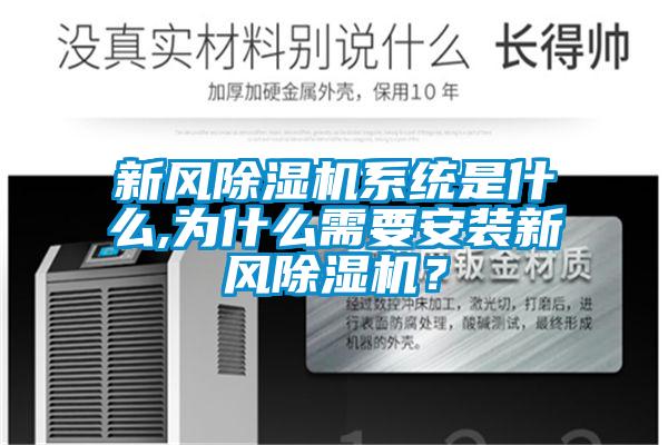 新風(fēng)除濕機(jī)系統(tǒng)是什么,為什么需要安裝新風(fēng)除濕機(jī)？