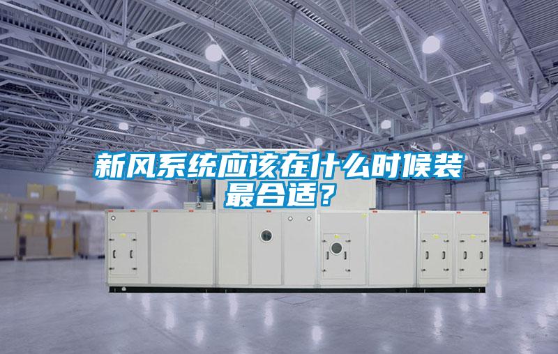 新風系統(tǒng)應該在什么時候裝最合適？