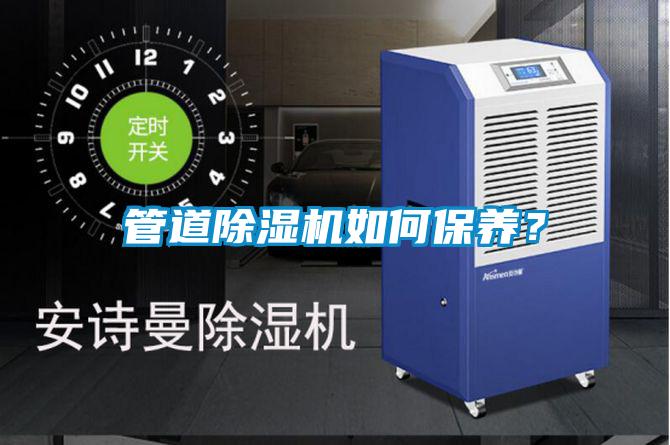 管道除濕機(jī)如何保養(yǎng)？