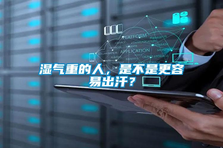 濕氣重的人，是不是更容易出汗？