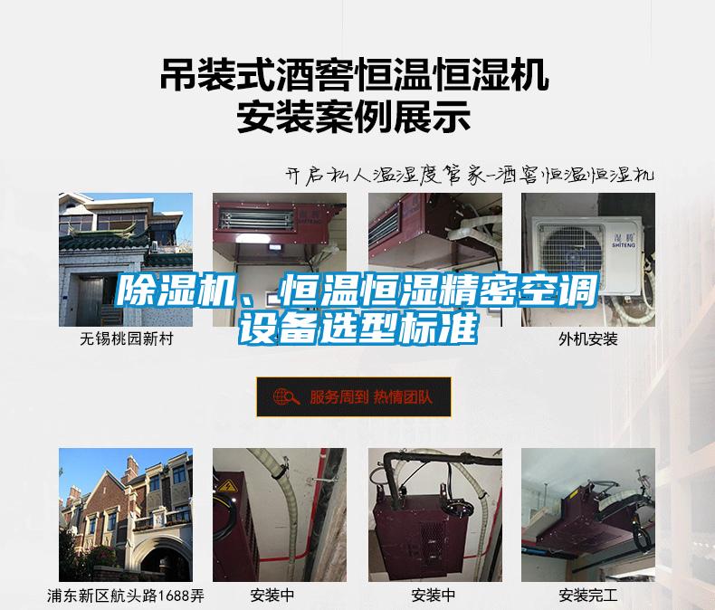 除濕機(jī)、恒溫恒濕精密空調(diào)設(shè)備選型標(biāo)準(zhǔn)