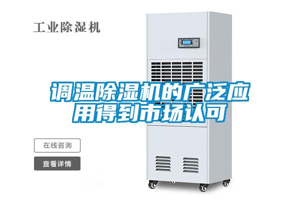 調(diào)溫除濕機(jī)的廣泛應(yīng)用得到市場認(rèn)可