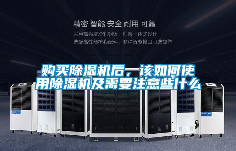 購買除濕機后，該如何使用除濕機及需要注意些什么