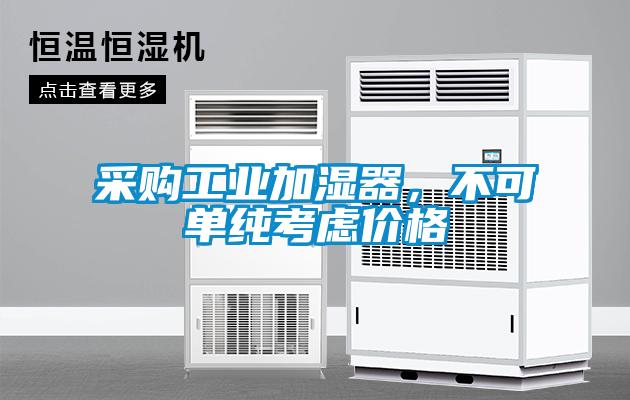 采購工業(yè)加濕器，不可單純考慮價格