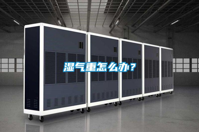 濕氣重怎么辦？