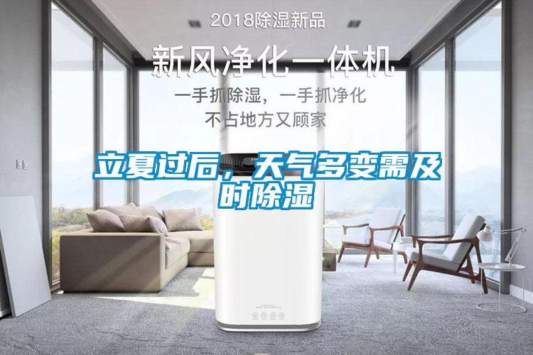 立夏過后，天氣多變需及時除濕