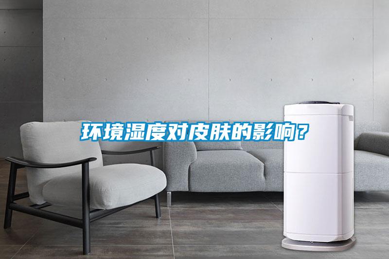 環(huán)境濕度對(duì)皮膚的影響？