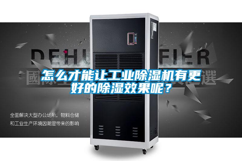 怎么才能讓工業(yè)除濕機(jī)有更好的除濕效果呢？
