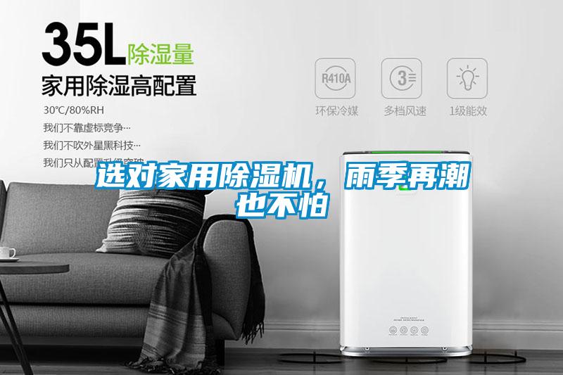 選對(duì)家用除濕機(jī)，雨季再潮也不怕