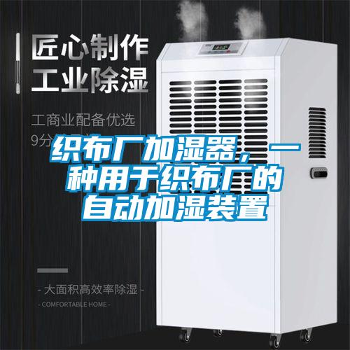 織布廠加濕器，一種用于織布廠的自動加濕裝置
