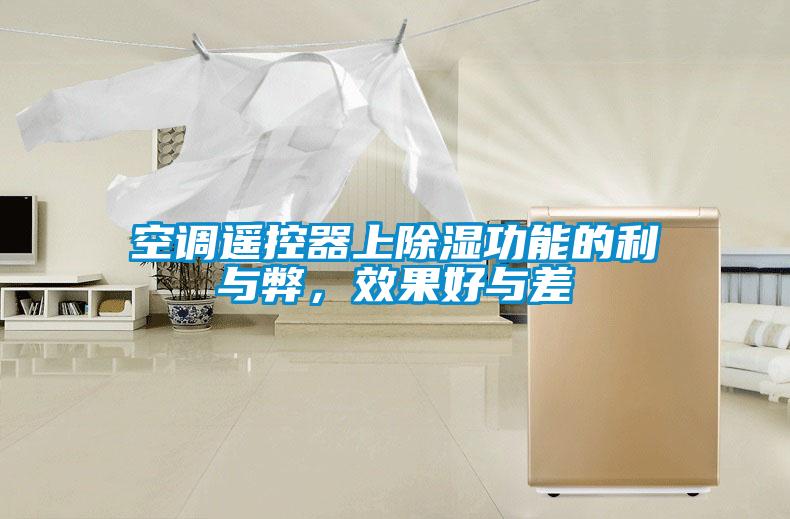 空調(diào)遙控器上除濕功能的利與弊，效果好與差