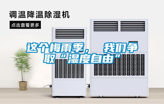 這個(gè)梅雨季， 我們爭(zhēng)取“濕度自由”