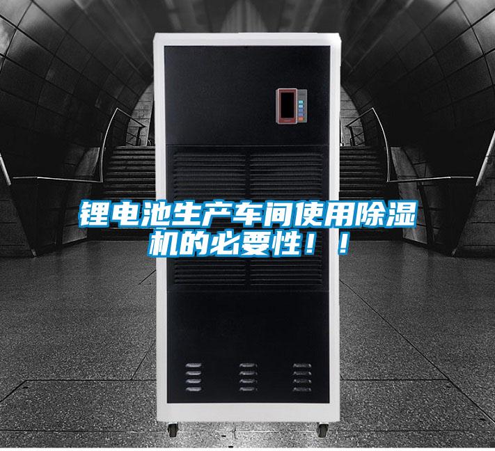 鋰電池生產車間使用除濕機的必要性！！