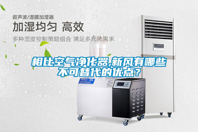 相比空氣凈化器,新風(fēng)有哪些不可替代的優(yōu)點(diǎn)？