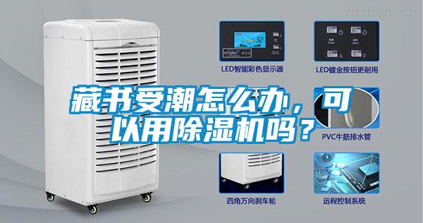 藏書(shū)受潮怎么辦，可以用除濕機(jī)嗎？