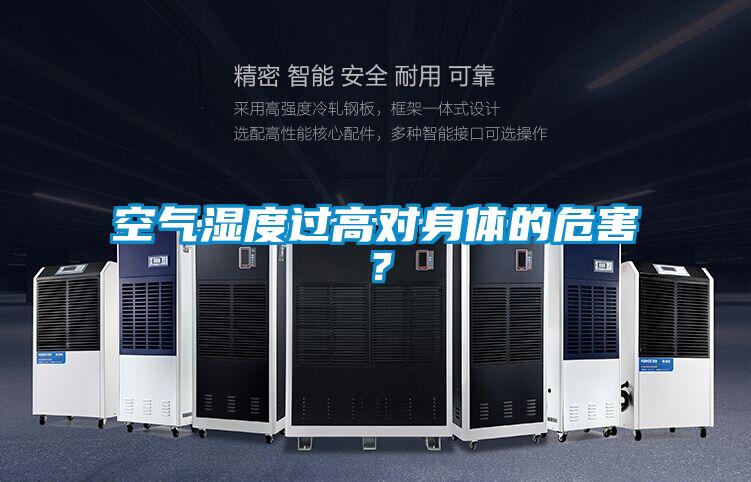 空氣濕度過(guò)高對(duì)身體的危害？