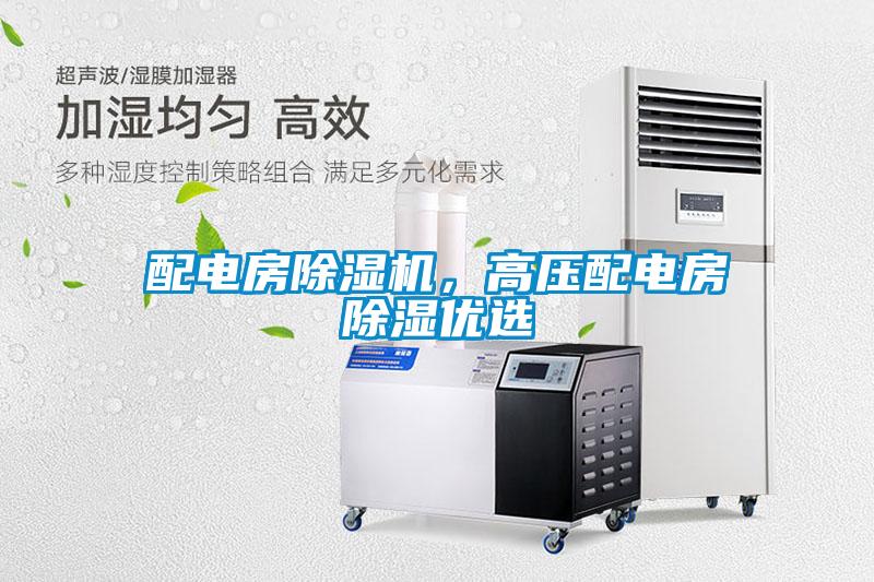 配電房除濕機(jī)，高壓配電房除濕優(yōu)選