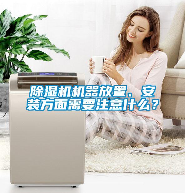 除濕機機器放置、安裝方面需要注意什么？