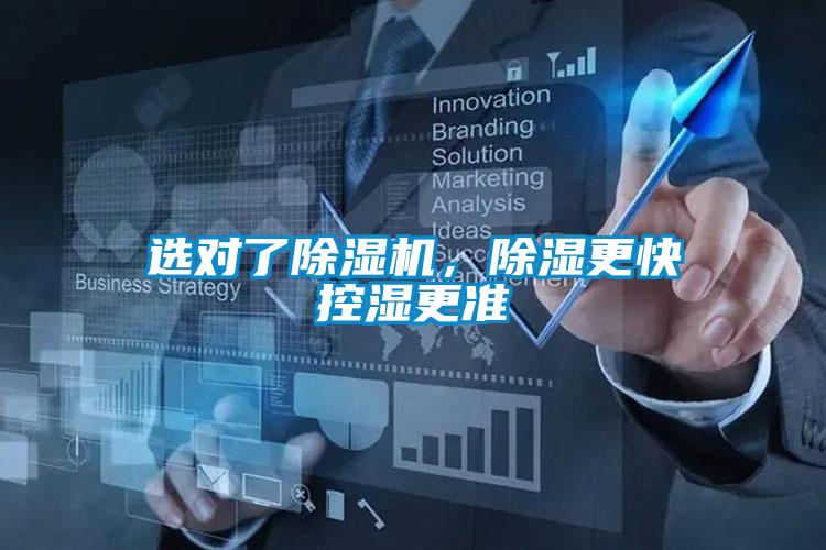 選對了除濕機，除濕更快控濕更準