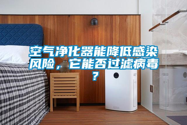 空氣凈化器能降低感染風險，它能否過濾病毒？
