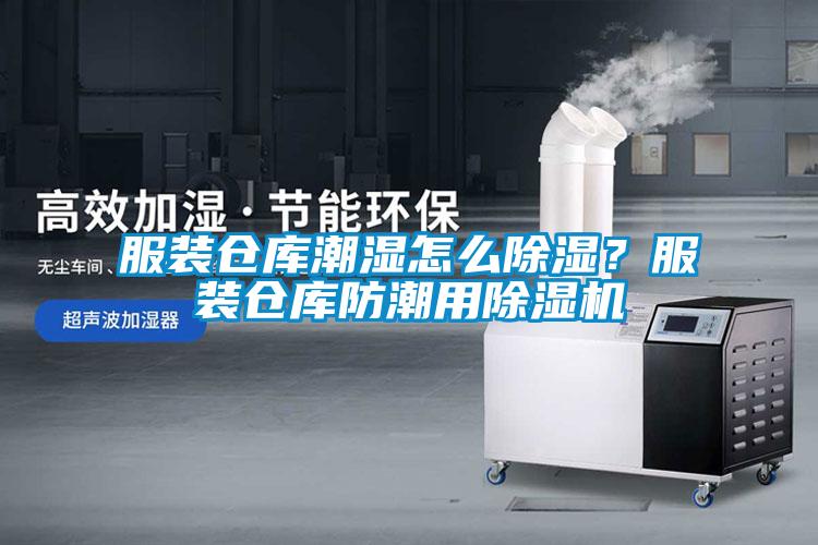 服裝倉(cāng)庫(kù)潮濕怎么除濕？服裝倉(cāng)庫(kù)防潮用除濕機(jī)