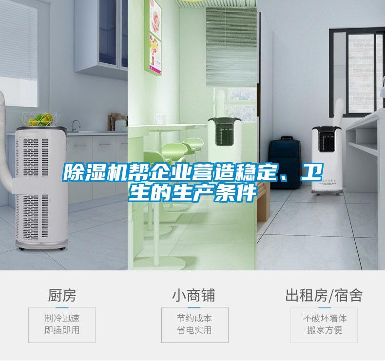 除濕機(jī)幫企業(yè)營(yíng)造穩(wěn)定、衛(wèi)生的生產(chǎn)條件