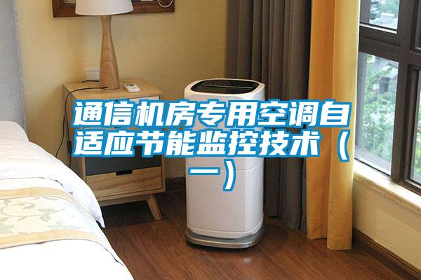 通信機房專用空調(diào)自適應節(jié)能監(jiān)控技術（一）