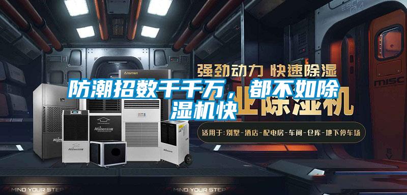 防潮招數(shù)千千萬，都不如除濕機快