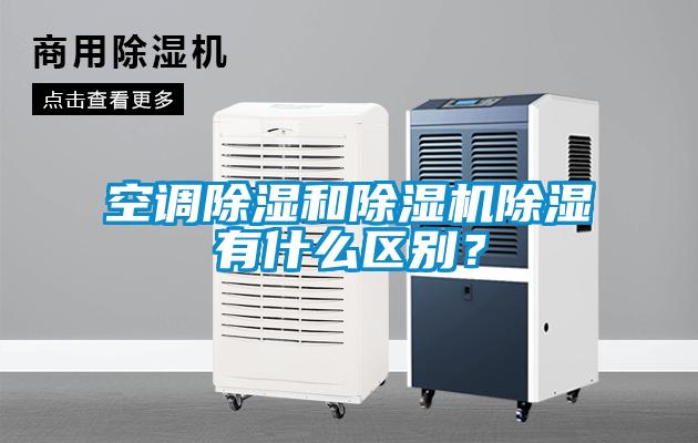 空調(diào)除濕和除濕機(jī)除濕有什么區(qū)別？
