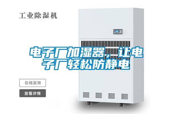電子廠加濕器，讓電子廠輕松防靜電