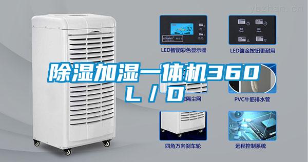除濕加濕一體機(jī)360L/D
