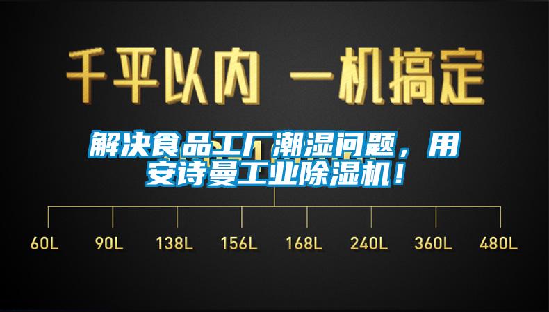 解決食品工廠潮濕問(wèn)題，用安詩(shī)曼工業(yè)除濕機(jī)！