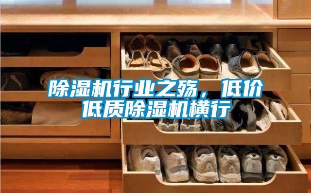 除濕機(jī)行業(yè)之殤，低價(jià)低質(zhì)除濕機(jī)橫行