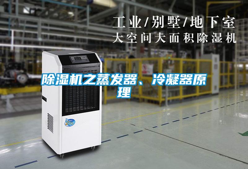 除濕機之蒸發(fā)器、冷凝器原理