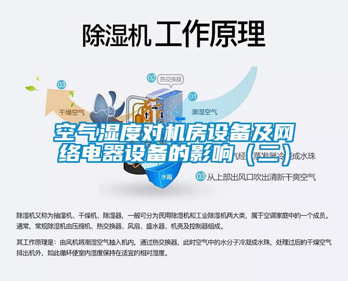 空氣濕度對機房設備及網(wǎng)絡電器設備的影響（二）